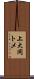 上大岡トメ Scroll