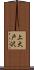上大戸沢 Scroll