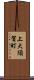 上大須賀町 Scroll