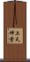 上天神堂 Scroll