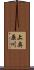上奥原川 Scroll