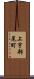 上宇部尾町 Scroll