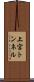 上宮トンネル Scroll