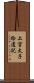 上宮太子拾遺記 Scroll