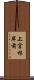 上宮根岸前 Scroll