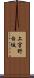 上宮野白坂 Scroll