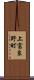 上富良野町 Scroll