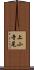 上小寺尾 Scroll