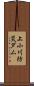 上小川防災ダム Scroll