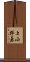 上小野原 Scroll