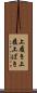 上履き Scroll