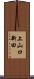 上山口新田 Scroll