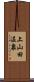 上山田温泉 Scroll