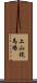 上山競馬場 Scroll