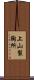 上山製陶所 Scroll