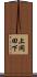 上岡田下 Scroll