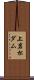 上岩松ダム Scroll