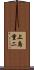 上島重二 Scroll