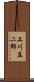 上川庄二郎 Scroll