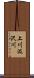 上川汲沢川 Scroll