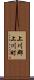 上川郡上川町 Scroll
