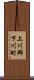 上川郡下川町 Scroll