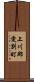 上川郡愛別町 Scroll