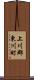 上川郡東川町 Scroll