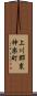 上川郡東神楽町 Scroll