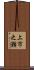 上市之瀬 Scroll