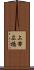 上帯広橋 Scroll