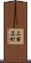 上帯広町 Scroll