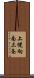 上幌向南三条 Scroll