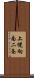 上幌向南二条 Scroll