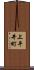 上平井町 Scroll