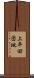 上平田団地 Scroll