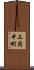 上府中町 Scroll