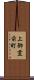 上御霊前町 Scroll