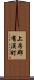 上房郡有漢町 Scroll
