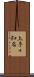 上手々知名 Scroll