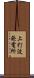 上打波発電所 Scroll