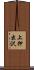上押出沢 Scroll