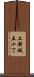 上新城五十丁 Scroll
