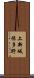 上新城保多野 Scroll