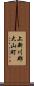 上新川郡大山町 Scroll