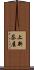 上新茶屋 Scroll