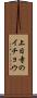 上日寺のイチョウ Scroll