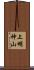 上明神山 Scroll