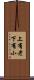 上有老下有小 Scroll