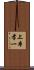 上本孝一 Scroll